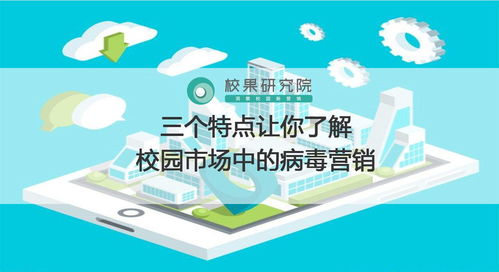 三個特點讓你了解校園市場中的病毒營銷在互聯網上網服務中的應用